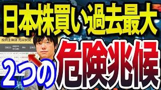 【速報】海外投資家の日本株買い過去最大、トランプ大統領一時的な停戦決断も危険兆候