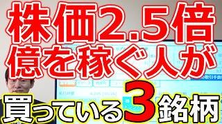 【株価2.5倍！】億を稼ぐ人だけが今買っている3銘柄