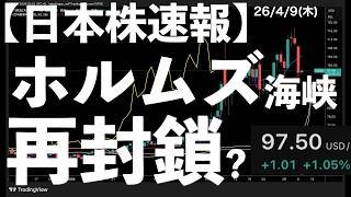 【日本株速報】26/4/9 ホルムズ海峡再封鎖？日本株反落！　#日本株  #半導体　#topix
