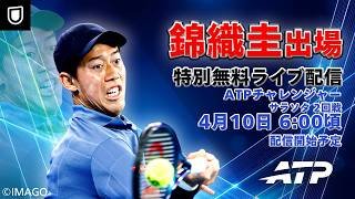 【錦織圭出場！特別無料配信】ATPチャレンジャー サラソタ 2回戦 ウー・イービン VS 錦織圭