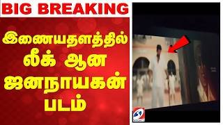#breaking || Jana Nayagan Movie Leaked | இணையதளத்தில் லீக் ஆன ஜனநாயகன் படம்