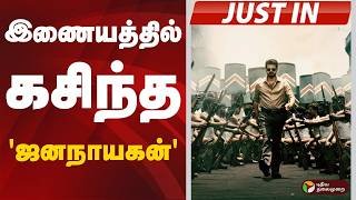 #JUSTIN: இணையத்தில் கசிந்த 'ஜனநாயகன்'  | Jana Nayagan | Vijay