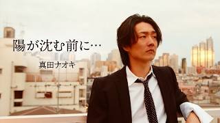 真田ナオキ「陽が沈む前に…」Music Video