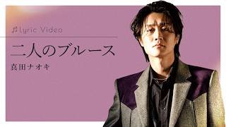 二人のブルース / 真田ナオキ