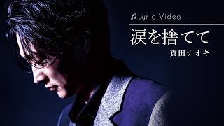 涙を捨てて / 真田ナオキ