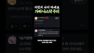 주린이는, 이 나스닥 사지 마세요