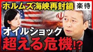 【世界経済に危機】イラン停戦交渉中に”攻撃泥沼化”可能性／ホルムズ海峡航行、制約「夏まで」!? オイルショック超える危機も／核戦争突入の危険性／イランが引き下がれない理由《田中浩一郎の速報解説》