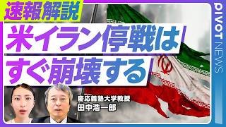 【速報解説】停戦はトランプ氏の時間稼ぎか／直接対話や合意は困難／モジタバ師意識不明とソフトな軍事クーデター ／妥協点なき米イランの交渉／市場の過度な期待