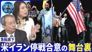 イラン｢10項目｣要求食い違いも▽ホルムズ海峡“通航料”懸念▽イラン国内“抑圧強化”も【深層NEWS】