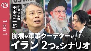 【ハメネイ師死去後のイラン】中東研究者・田中浩一郎／抵抗は「10日～2週間続く」／後継者で注視すべきは「核兵器へのスタンス」／ホルムズ海峡“事実上封鎖”リスクは「石油よりLNG」【1on1】