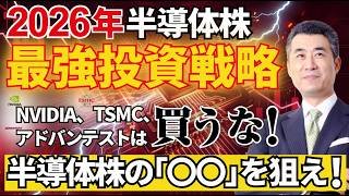 2026年半導体株最強投資戦略 NVIDIA、TSMC、アドバンテストは買うな！半導体株の「〇〇」を狙え！