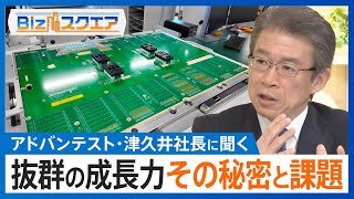 半導体テスト装置「アドバンテスト」個人投資家にとって人気銘柄　背景にあるのは抜群の成長力　津久井幸一社長に成長の秘密と課題を聞く【Bizスクエア】
