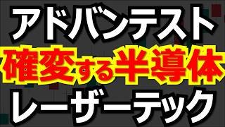 【半導体株】アドバンテスト・レーザーテック、2026年に勝つのはどっち？
