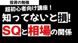 株式投資基礎 ＳＱとは？先物やオプション取引とSQや相場の関係を解説！投資の勉強【草食系投資家LoK】