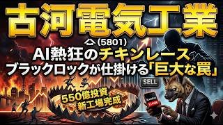 【株式投資銘柄分析】古河電気工業（5801）実質PER65倍の狂気。「550億投資」と巨大資本がセットした売り爆弾