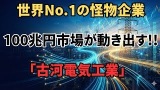 100兆円市場がついに動き出す!!！世界が奪い合う「古河電工」の正体   フジクラに続く最強の国策銘柄