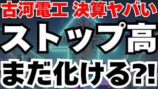 【ストップ高】古河電工が純利益117％増の異次元の決算でもまだ化ける理由