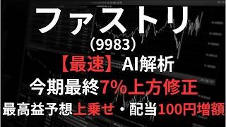 ファーストリテイリング（9983）【最速】決算短信をAIが解説