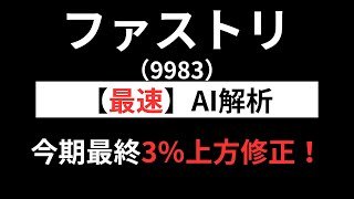 ファーストリテイリング（9983）【最速】決算短信をAIが解説