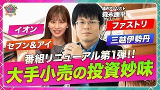 【大手小売関連株を分析‼】セブン＆アイHD・イオン・ファーストリテイリング・三越伊勢丹HD/株価上昇の材料とリスク/日経平均寄与度の高い銘柄の戦略/佐田志歩アナを迎えリニューアル【森永’s view】