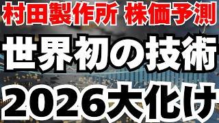 【AI時代の心臓】世界初の技術で世界シェア45％の村田製作所が急騰へ⁈