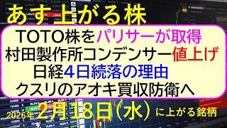 ＴＯＴＯ株をパリサーが取得。日経４日続落の理由。クスリのアオキ買収防衛へ。村田製作所コンデンサー値上げ。～あす上がる株　2026年２月１８日（水）に上がる銘柄。～最新の日本株情報