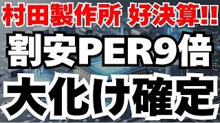 【決算で急騰】村田製作所、PER9倍の超割安株がAIサーバー需要爆発で大化けか