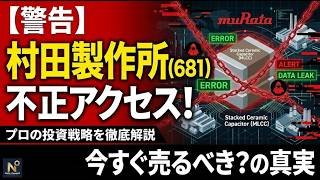 【買場？】村田製作所(6981)不祥事後のシナリオ。目標株価と損切ラインを公開