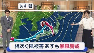 【全国の天気】再び春の嵐　あす広域で雨予報　被害相次ぐ強風警戒　通勤時は雷雨【スーパーJチャンネル】(2026年4月9日)