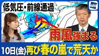 【週間天気予報】10日(金)は再び春の嵐か　全国的に雨風強まり荒天のおそれ