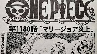 ワンピース 1180話―日本語のフル 最新話『One Piece』最新1180話 死ぬくれ！