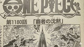 ワンピース 1180話―日本語のフル ネタバレ 最新話 100%『One Piece』最新1180話 死ぬくれ！