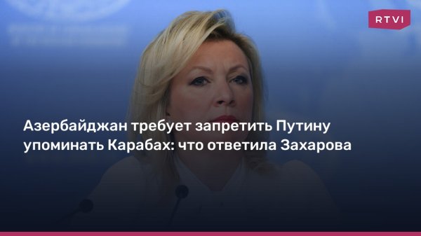 Азербайджан требует запретить Путину упоминать Карабах: что ответила Захарова