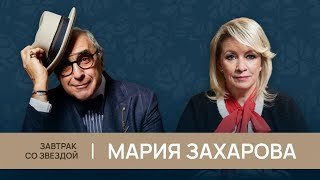 Завтрак со звездой: Мария Захарова о том, что действительно, важно 