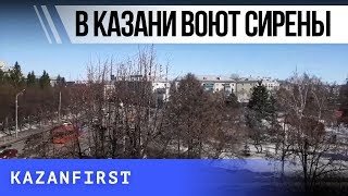 В Казани завыли сирены (включите звук видео)