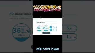 DNSを1.1.1.1にしたら本当にネットは早くなるの？ 徹底検証 #shorts