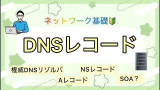 【DNSレコード】ネットワーク初心者さん必見🙋DNSレコードについて今回は解説しました。