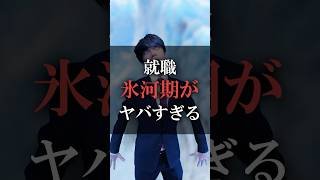 就職氷河期がヤバすぎる