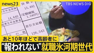 「初任給12万円」「内定取り消し」…“報われない”就職氷河期世代 どう支える？ 若い世代に深刻な影響が…【news23】｜TBS NEWS DIG