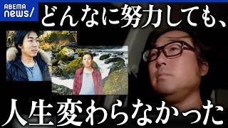 【氷河期世代】「未来がない」不安定な時代に翻弄された人たち…失われた30年とは何だったのか？｜アベプラ