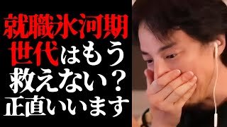 【ひろゆき 最新】この話を聞いてゾッとしました…就職氷河期世代の実態と日本の未来について【切り抜き/ひろゆきの実/格差社会/不景気/高市早苗/政治/ニュース】
