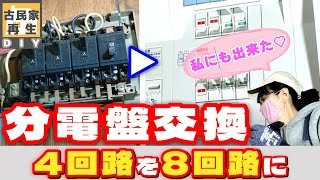 【古民家再生DIY】分電盤交換工事　4回路を8回路に増設しました