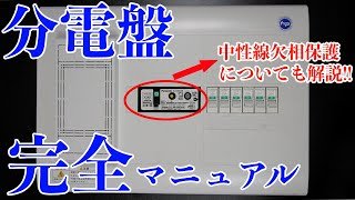 【電気屋の基礎基本】この動画でホーム分電盤の全てが理解できます（中性線欠相保護についても解説）