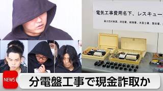 不必要な分電盤工事持ちかけ詐欺未遂などで男ら4人逮捕 4700万円だまし取ったか
