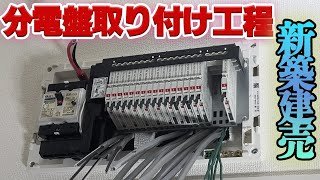 【新築】電気屋の仕事！分電盤の取り付け工程