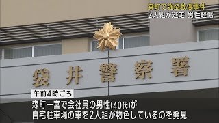 車を物色していた2人組が持ち主の男性を襲いけがをさせて逃走　警察は強盗致傷事件として行方追う　静岡・森町