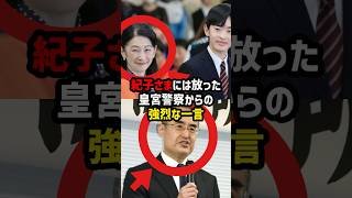 【皇宮警察の反撃】紀子さまに放たれた“強烈な一言”の真相#shorts #shortvideo #皇室 #紀子さま #悠仁さま #警備