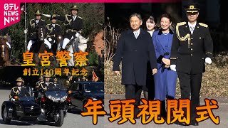 【長尺映像】 天皇皇后両陛下 愛子さま　皇室の護衛などにあたる皇宮警察の年頭視閲式に出席