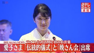 【皇室】愛子さま ラオス公式訪問2日目　歓迎晩さん会に出席し初のお言葉── 皇室ニュースまとめ （日テレNEWS LIVE）