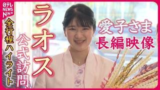 【映像記録】愛子さま ラオス公式訪問を終えて「ラオスの国民の皆様の温かい人柄やお心遣いにより、充実した心に残る訪問」